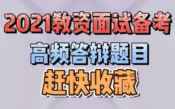 【2021教资面试干货】高频答辩题目速记!收藏!!哔哩哔哩bilibili