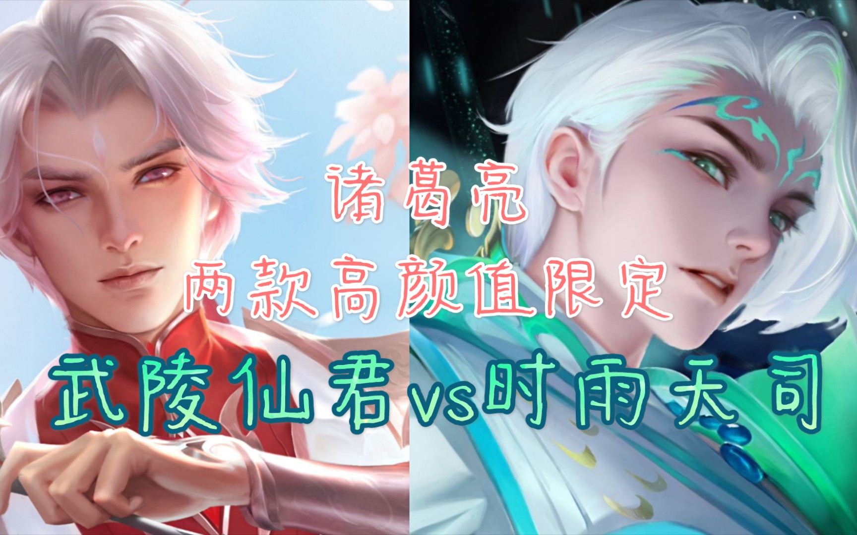 【王者荣耀】都是传限,武陵仙君对比时雨天司谁更值?