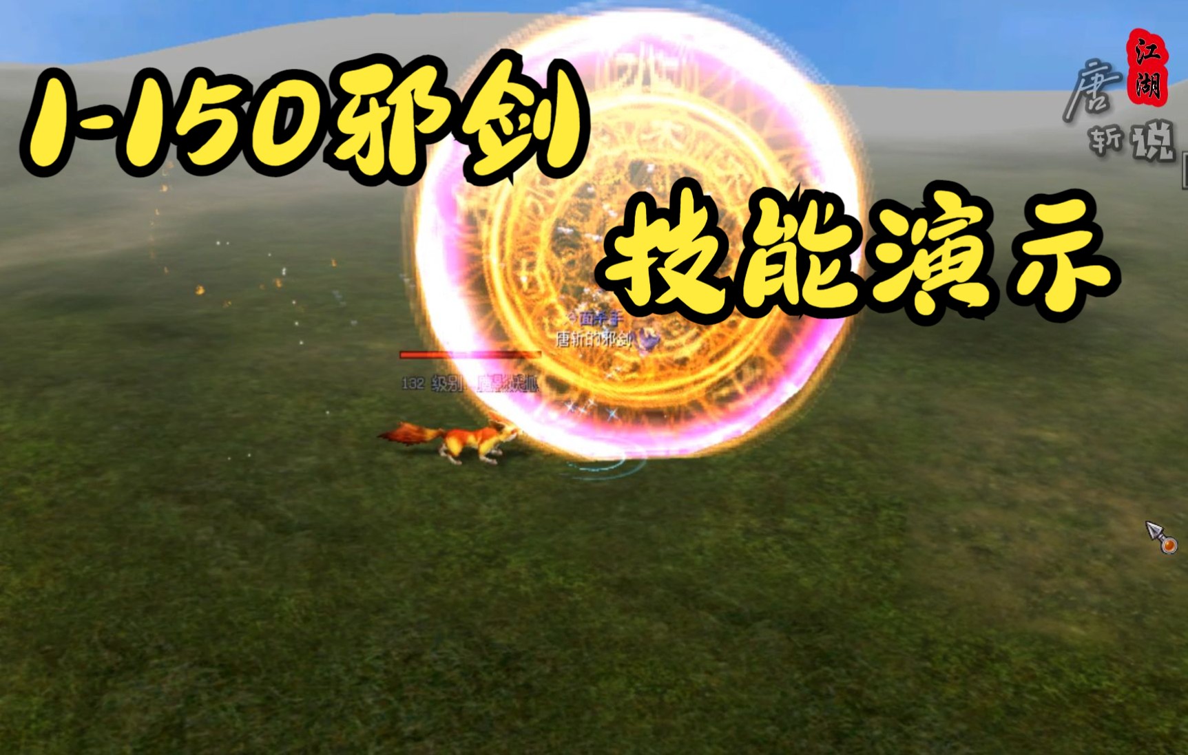 端游热血江湖45期,1-150级邪剑技能,飘逸轻灵,不见当年少年郎