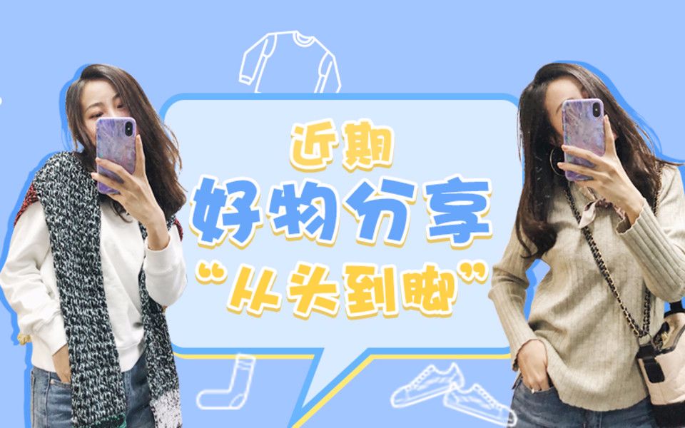 近期小杂货购物分享!哔哩哔哩bilibili