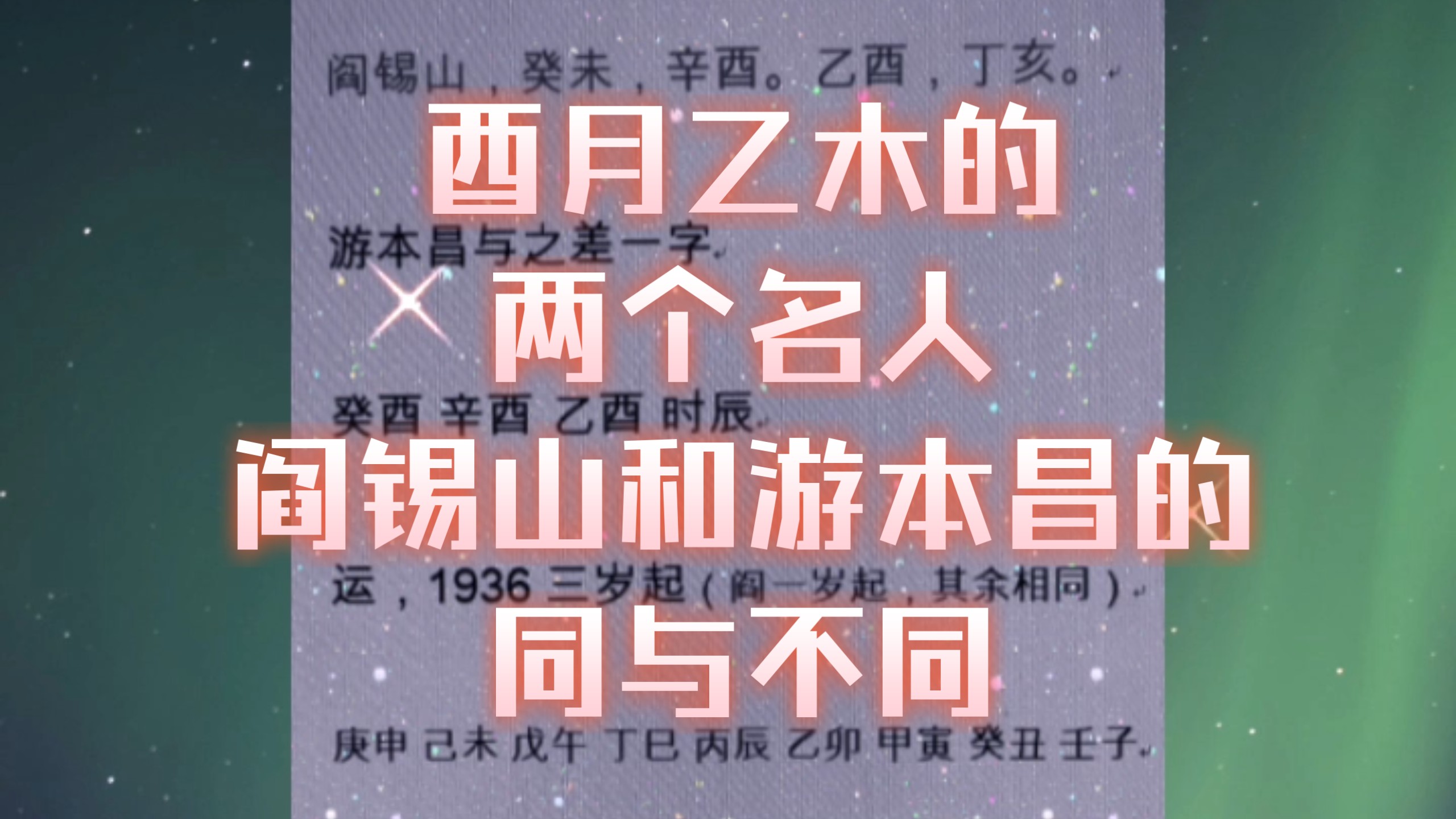 酉月乙木，阎锡山和游本昌的差别