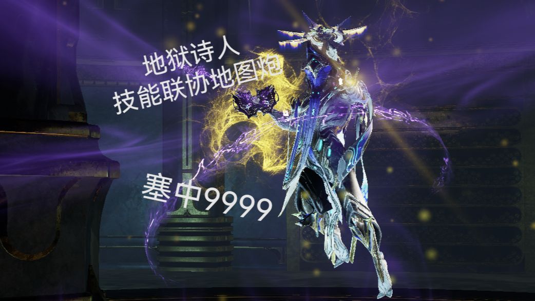 【warframe】"我从地狱而来,将你们送去地狱"地狱诗人dante地图炮中断