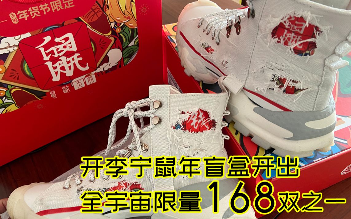 开李宁鼠咬天开鼠年盲盒竟开出全宇宙限量168双之一鼠钱