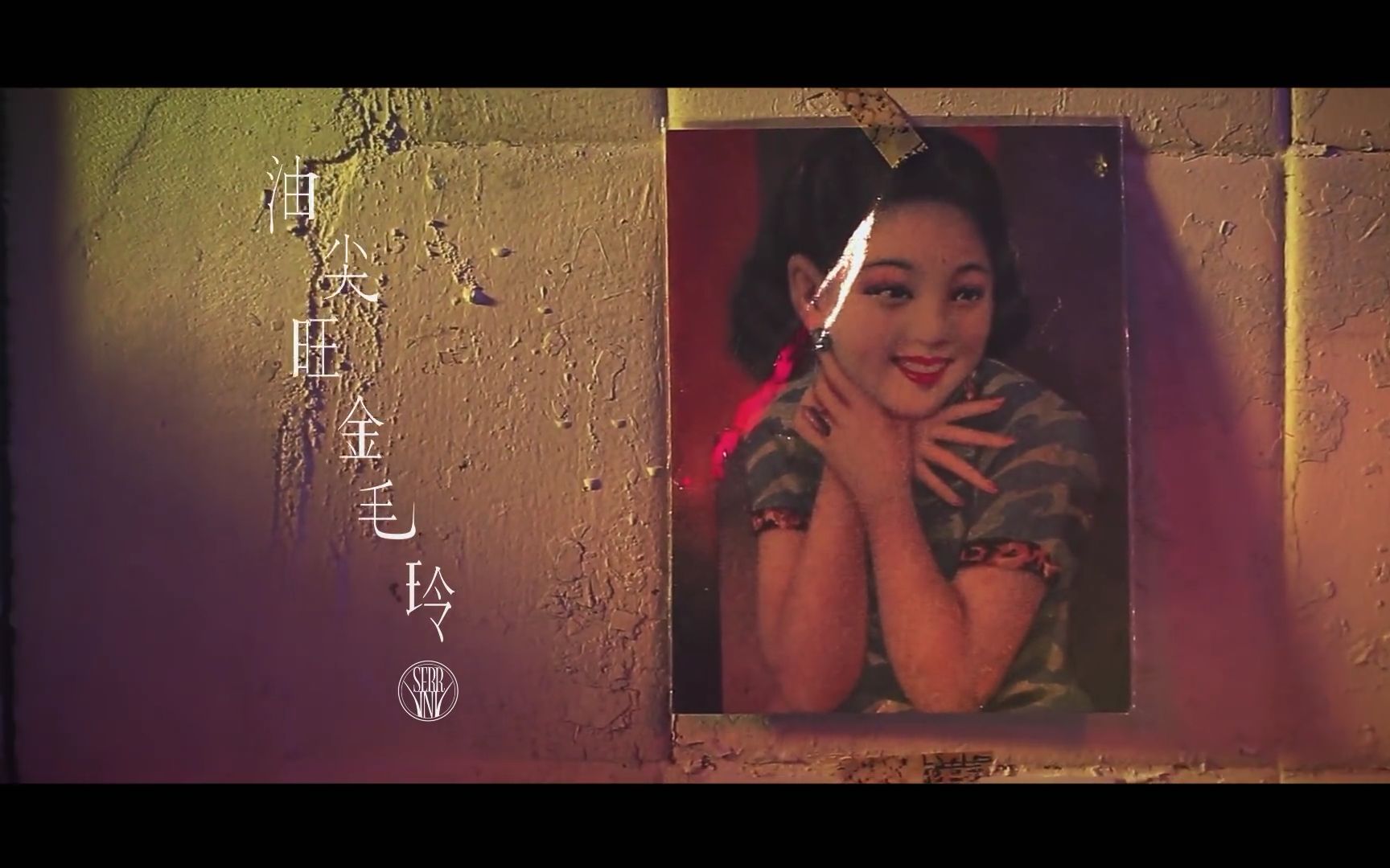 [图]Serrini 《油尖旺金毛玲》Official MV