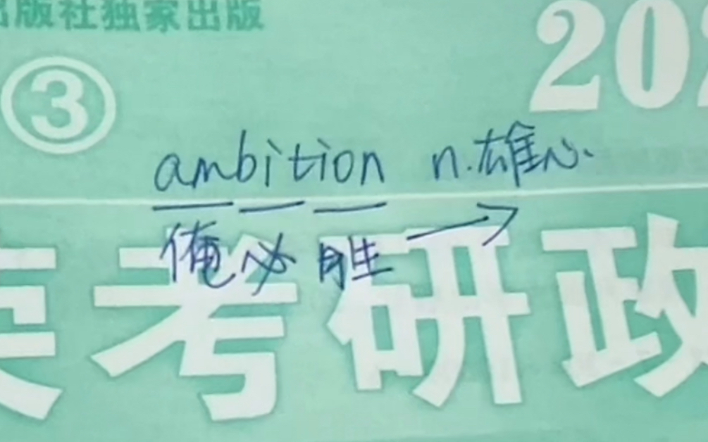 英语单词速记ambition哔哩哔哩bilibili