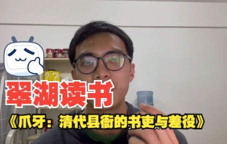 翠湖读书第24期 | 《爪牙:清代县衙的书吏与差役》| “不可或缺之人的正当性”哔哩哔哩bilibili