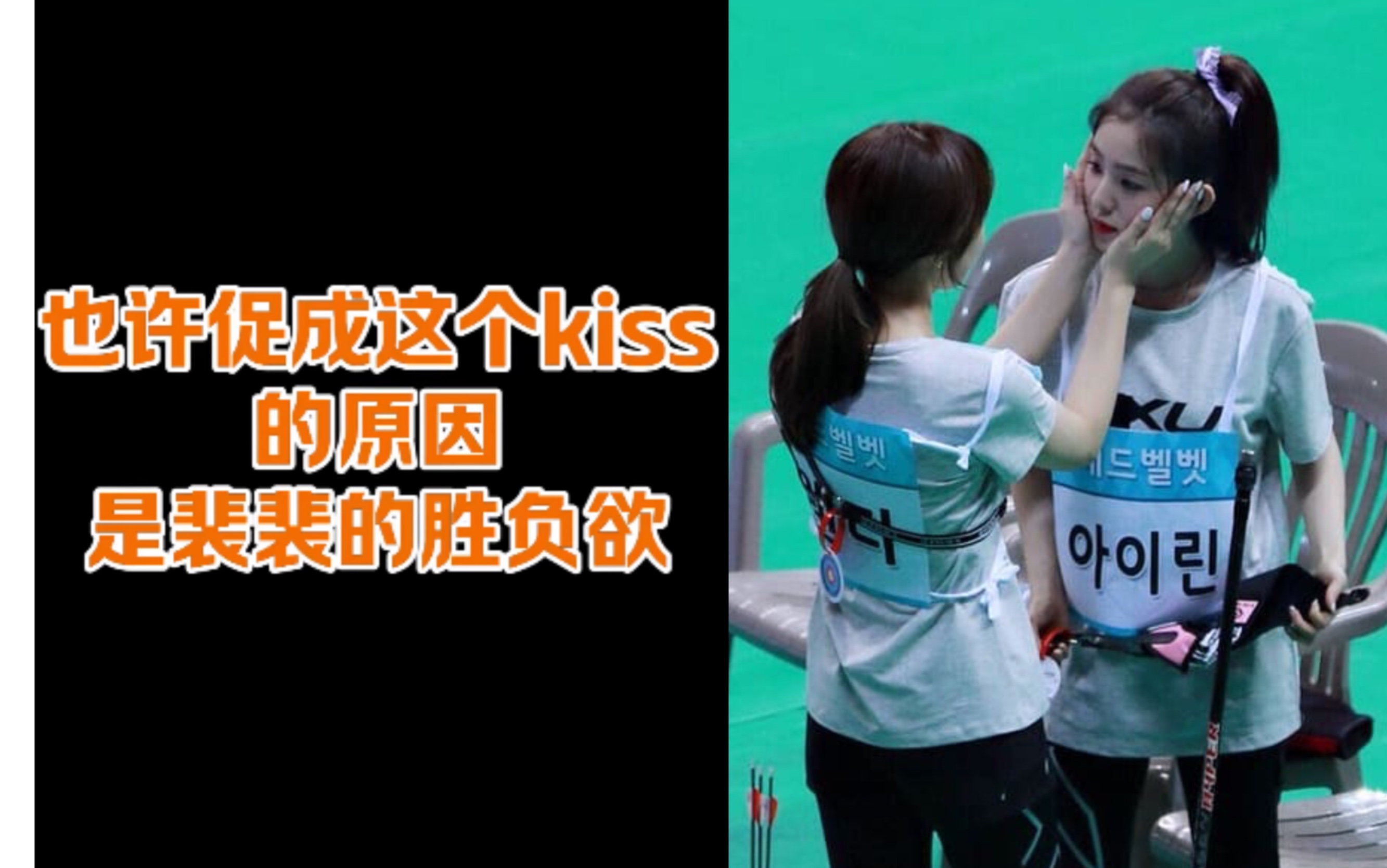 【粉蓝】Irene&Wendy 促成粉蓝这个kiss 的原因 是有迹可循的 【裴裴的胜负欲】哔哩哔哩bilibili