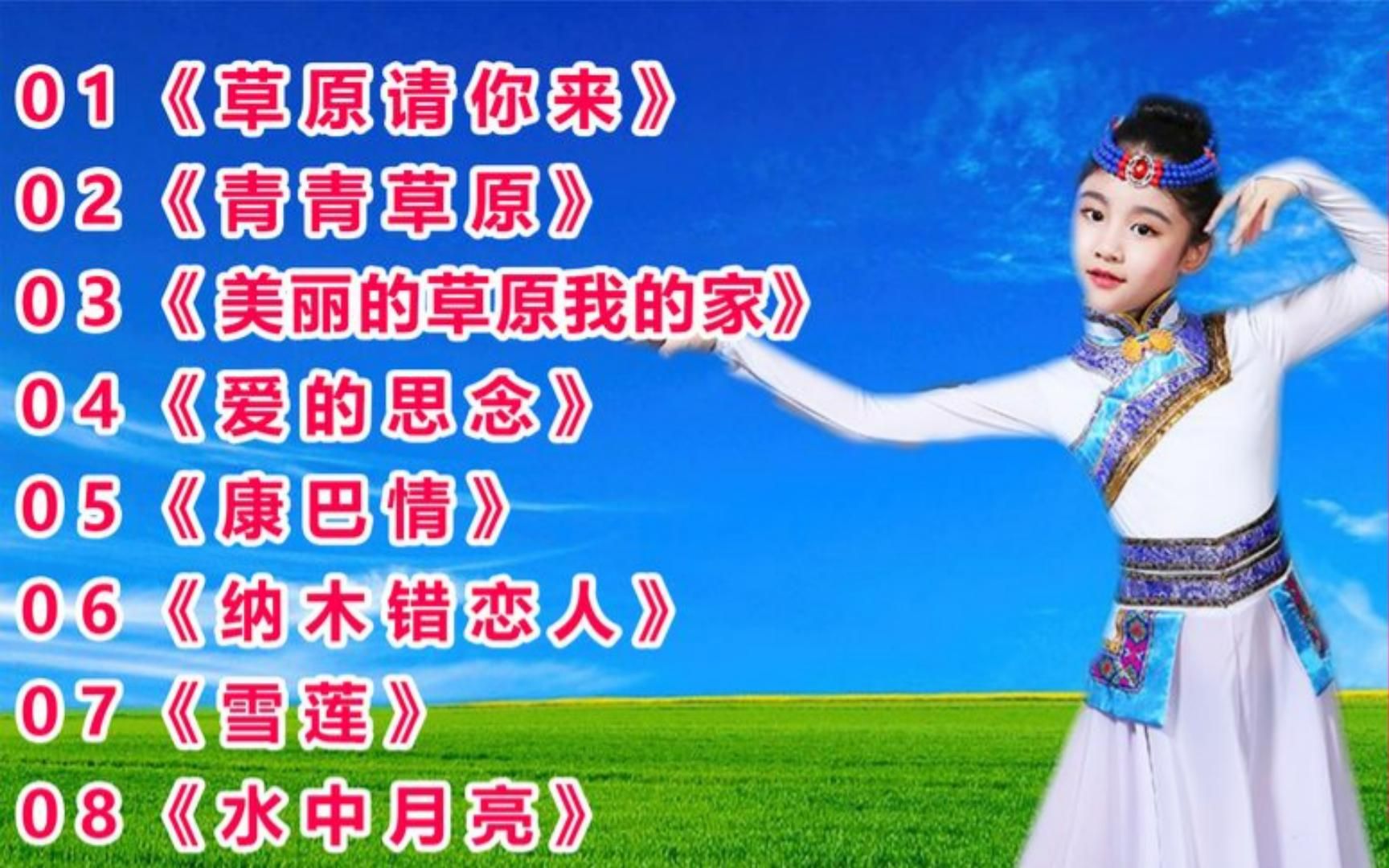 [图]醉美的【草原歌曲】串烧，唱出了来自草原的情怀，百听不厌