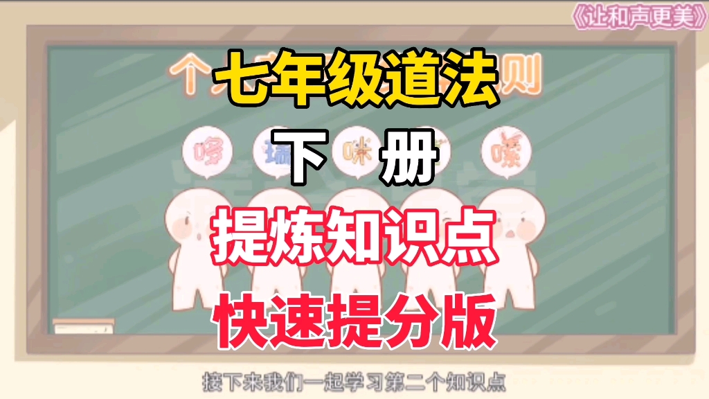 七年级下册道德与法治,提炼重点、难点、知识点,提高记忆力,快速提分 #七年级下册道德与法治 #七年级道德与法治 #初一道德与法治哔哩哔哩bilibili