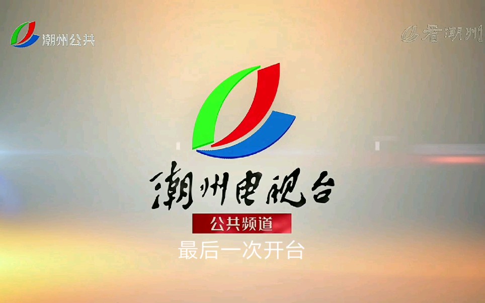 潮州市广播电视台公共频道最后一次开台(2022.4.30)哔哩哔哩bilibili