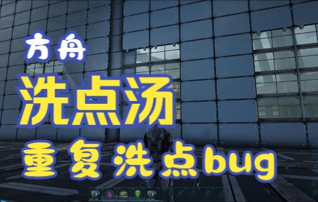 方舟生存进化遗忘汤洗点水bug教学演示哔哩哔哩bilibili演示