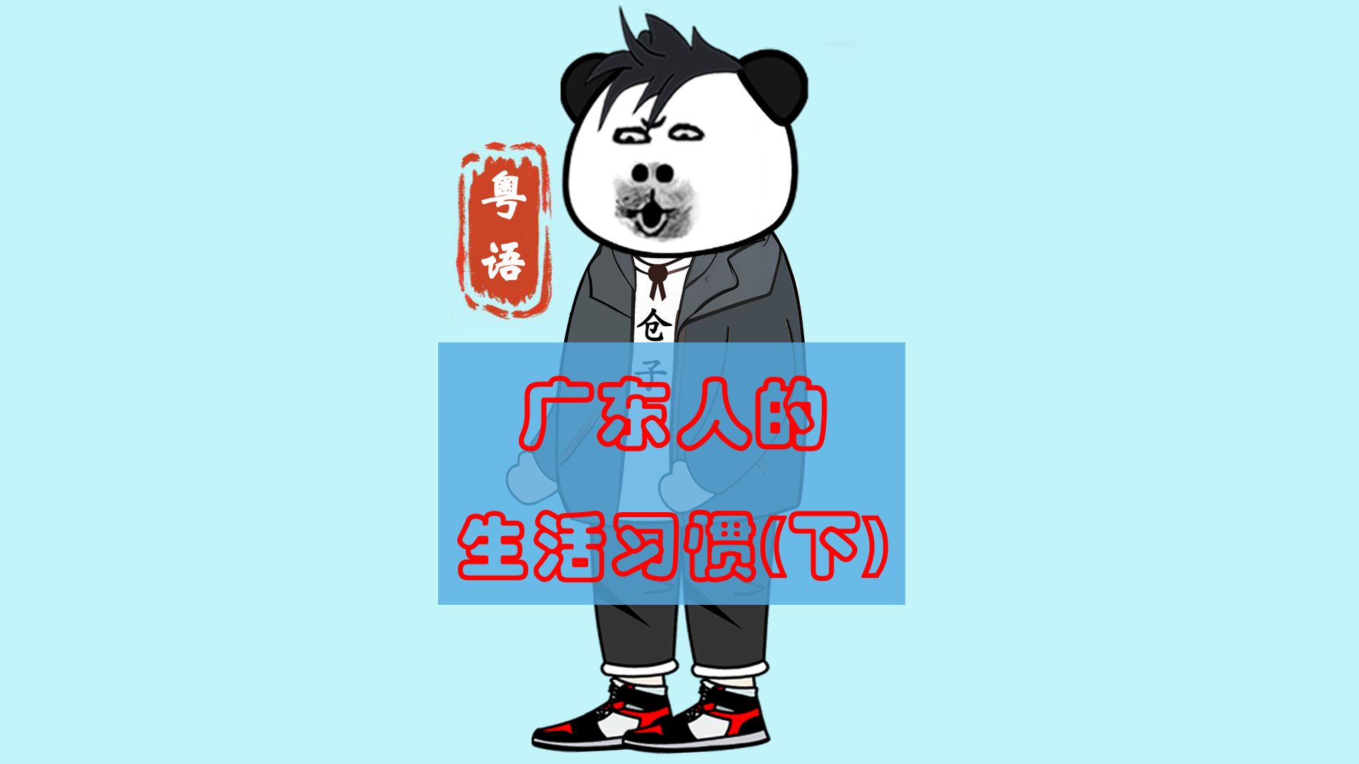 趣味粤语丨广东人的生活习惯(下)
