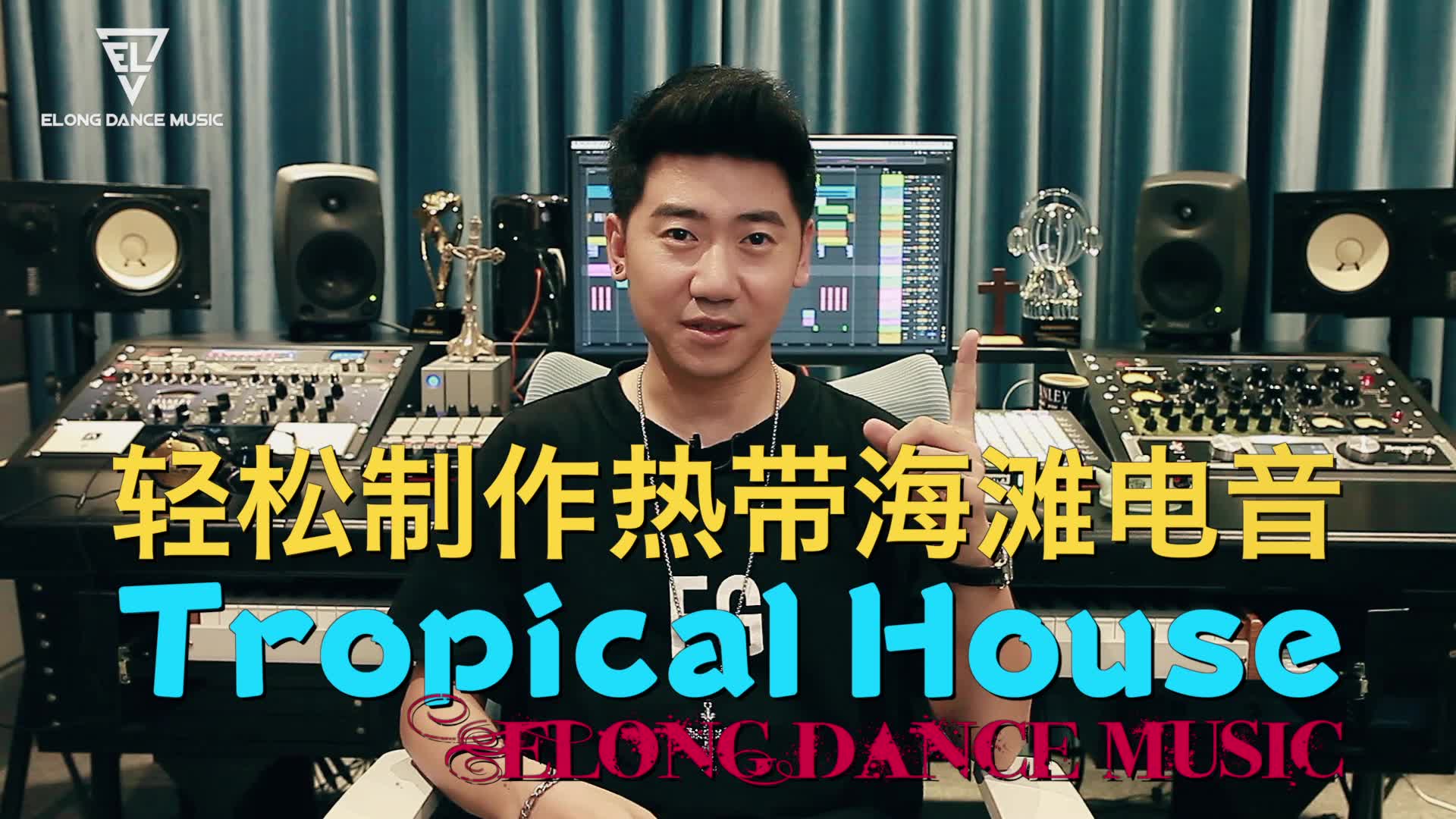 [图]“土嗨之王”王绎龙教你制作Tropical House热带海滩电音（旅行度假必备BGM）