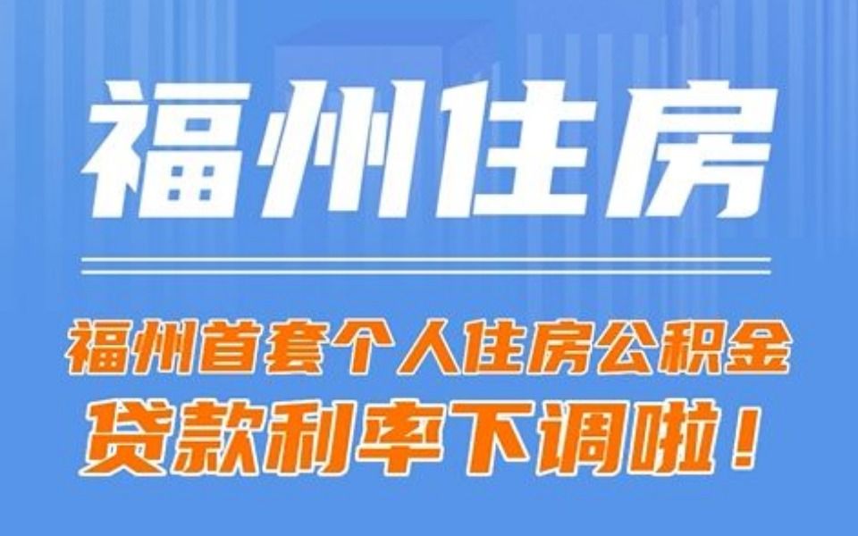 好消息!福州个人住房公积金贷款利率下调哔哩哔哩bilibili