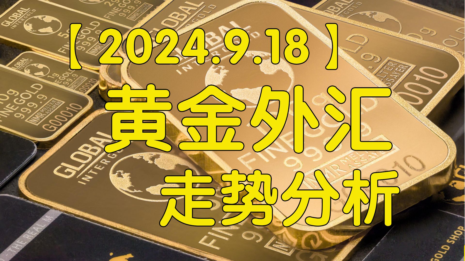 【逍遥子量价分析】2024.9.18黄金XAUUSD白银XAGUSD美元指数DXY纳指NAS100美国轻质原油XTIUSD日经指数JPN225走势分析哔哩哔哩bilibili