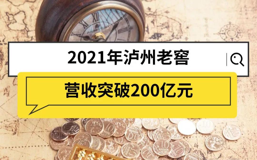 2021年泸州老窖 营收突破200亿元哔哩哔哩bilibili