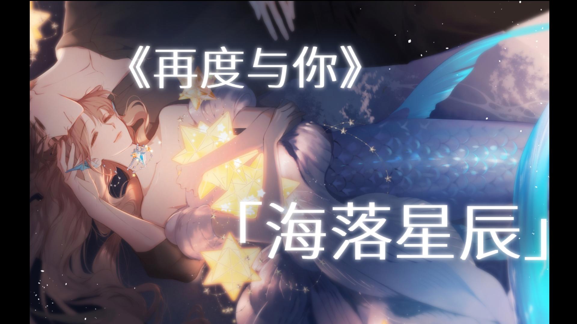 【再度与你】插图-海落星辰