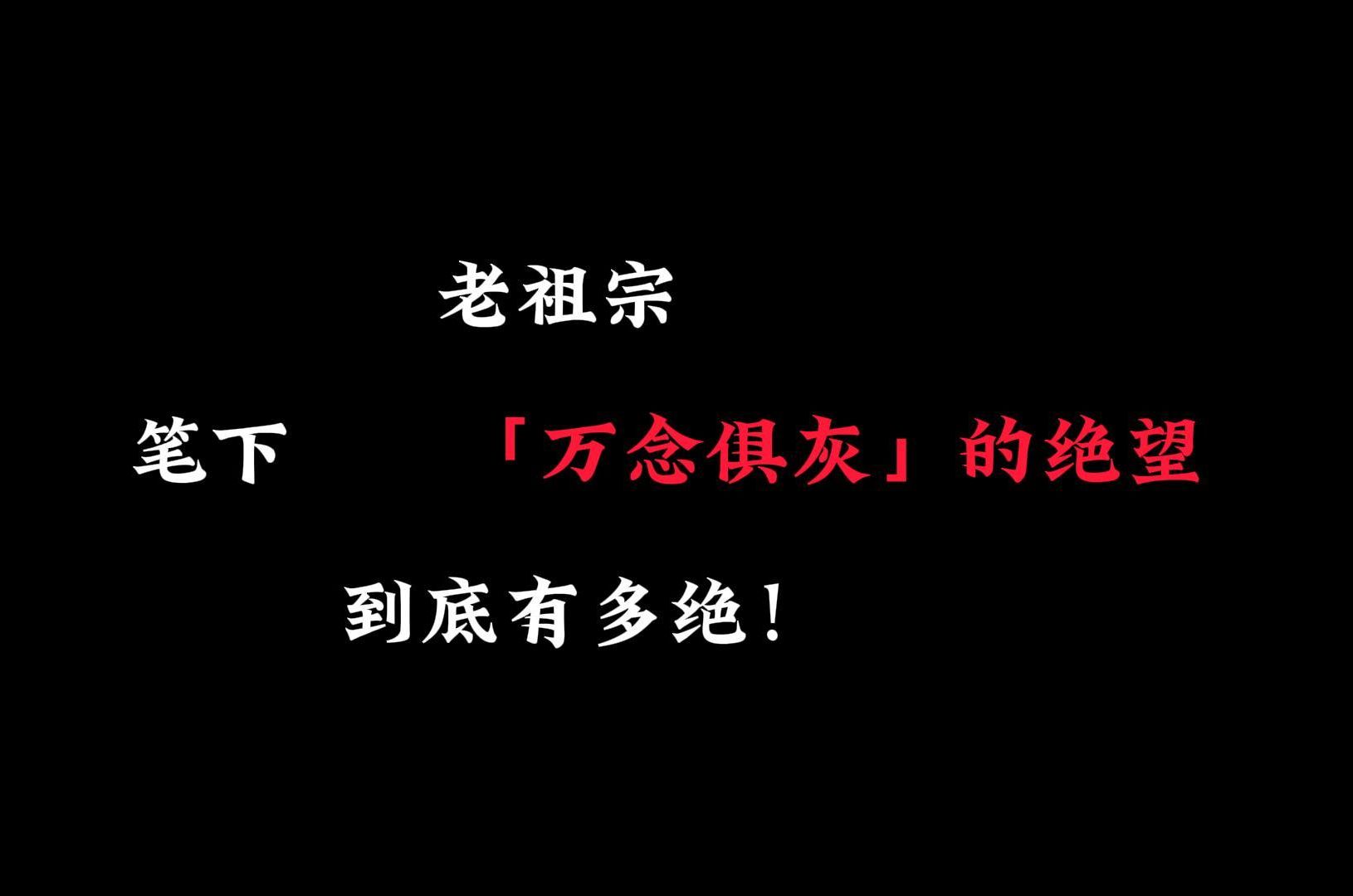 老祖宗笔下"万念俱灰"的绝句!