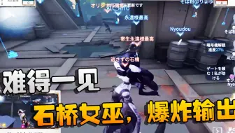 第五人格：升格精选 石桥女巫，爆炸输出