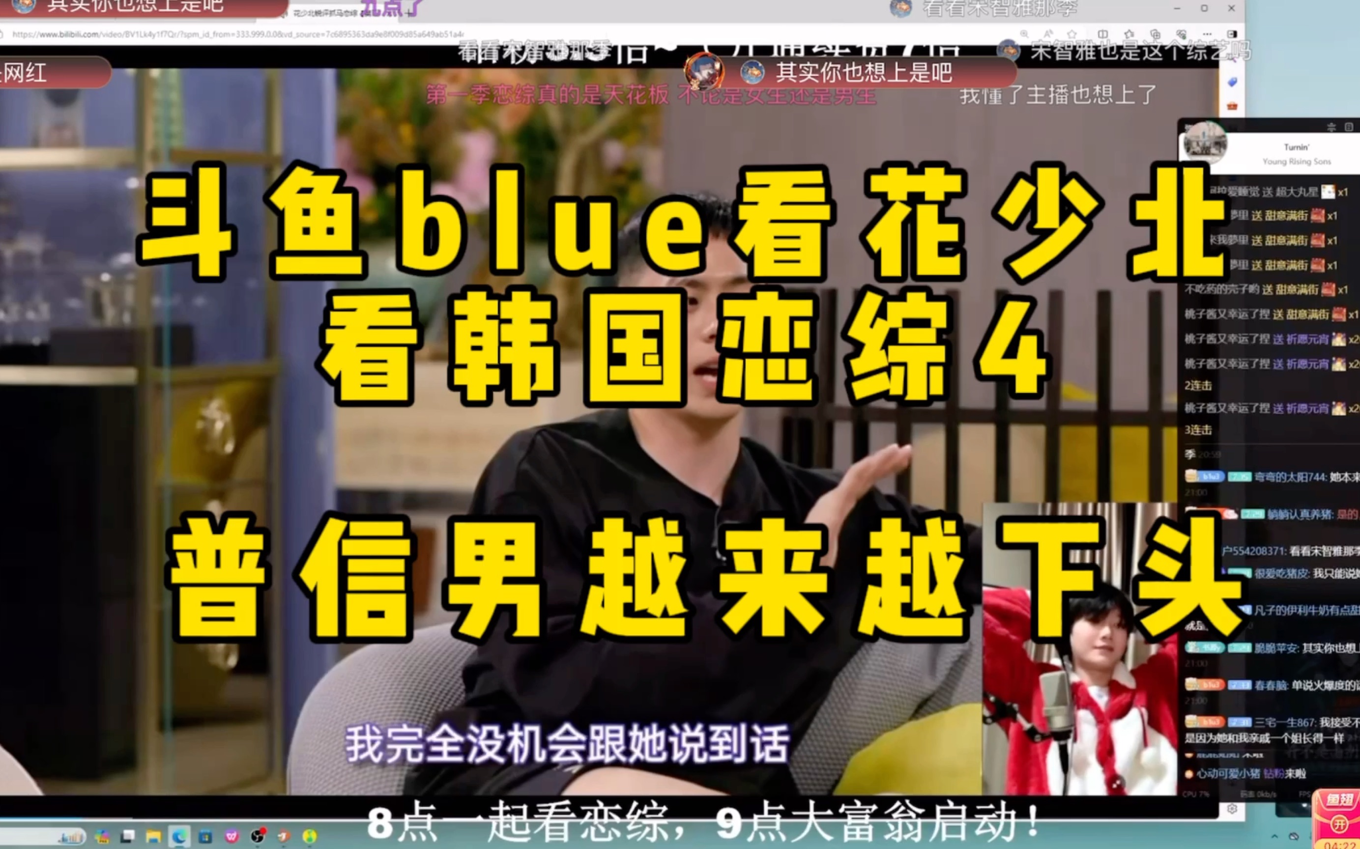 斗鱼blue看花少北看韩综4 普信男秒变下头男!