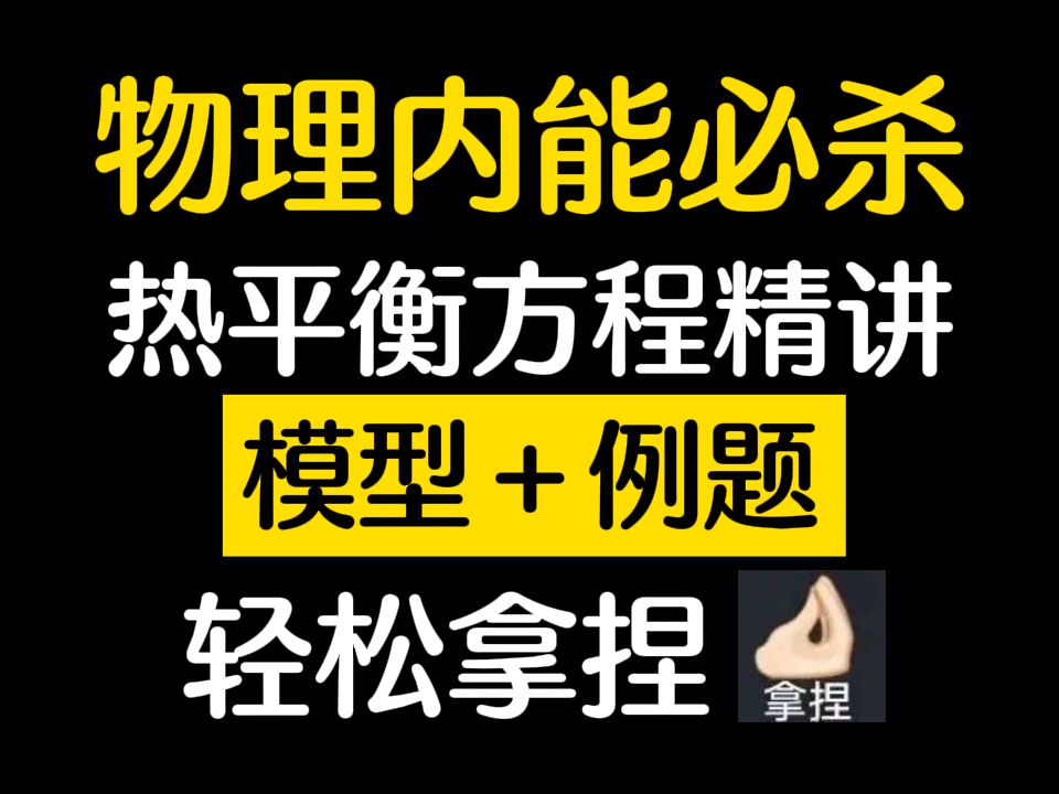 【初中物理】一个视频教你轻松拿捏热平衡方程哔哩哔哩bilibili