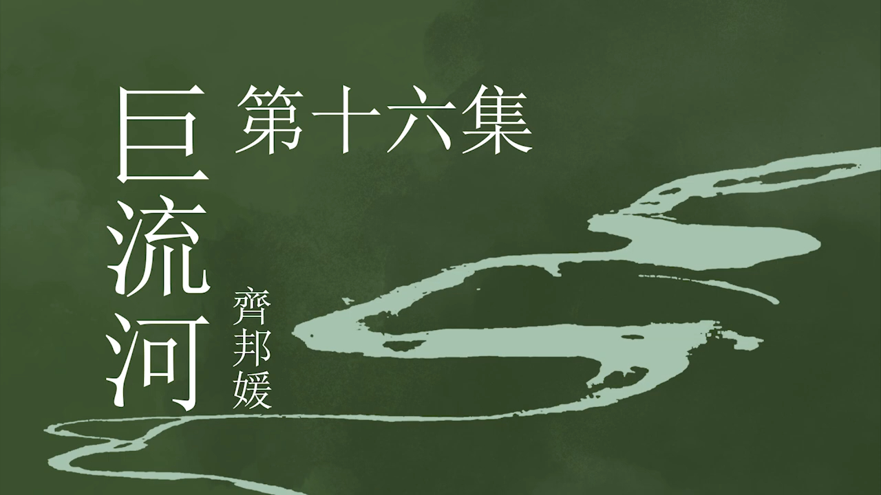 [图]《巨流河》- 第十六集 | 原著：齐邦媛 | 纪实文学 | 有声小说 | 有声书