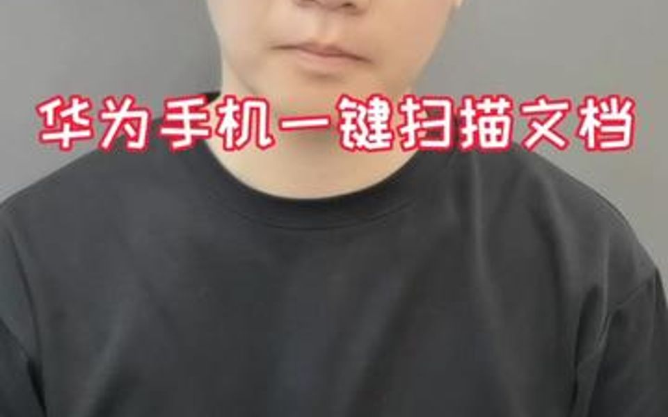 华为手机如何将纸质文件变成电子档!哔哩哔哩bilibili