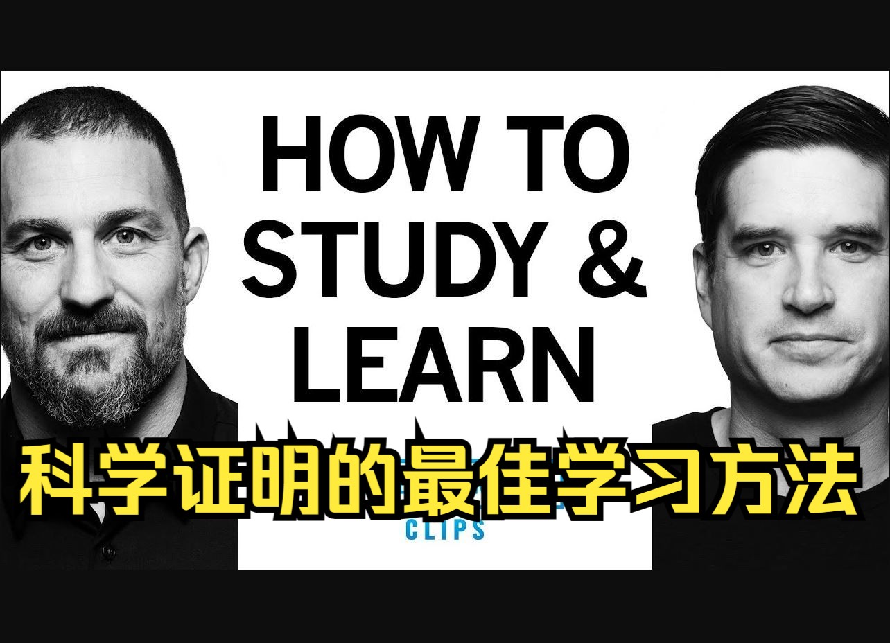 经过科学证明的最佳学习方法哔哩哔哩bilibili