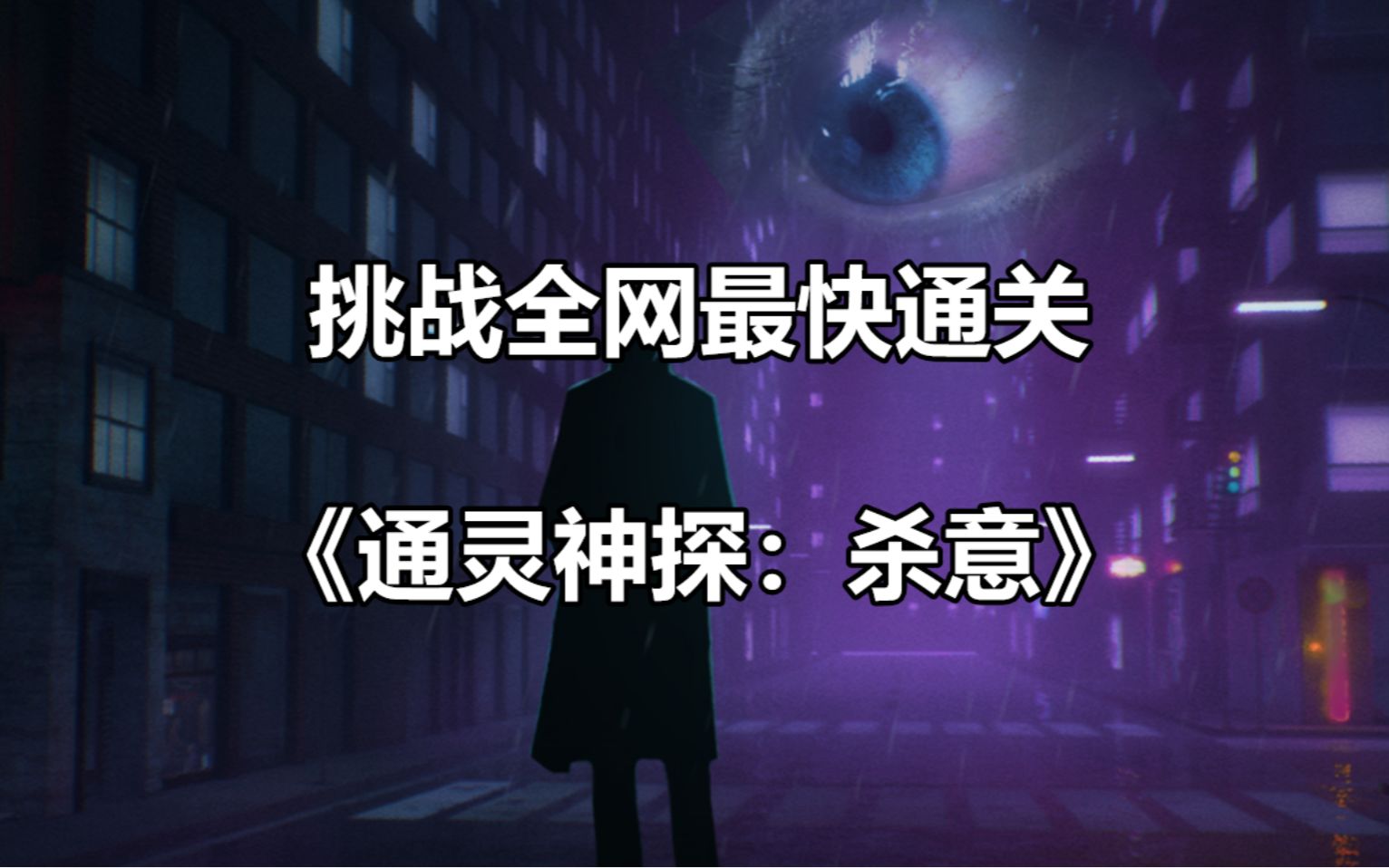【嘟教授】挑战全网最快通关《通灵神探:杀意》