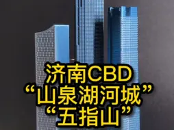 下载视频: 济南CBD 山泉湖河城“五指山”