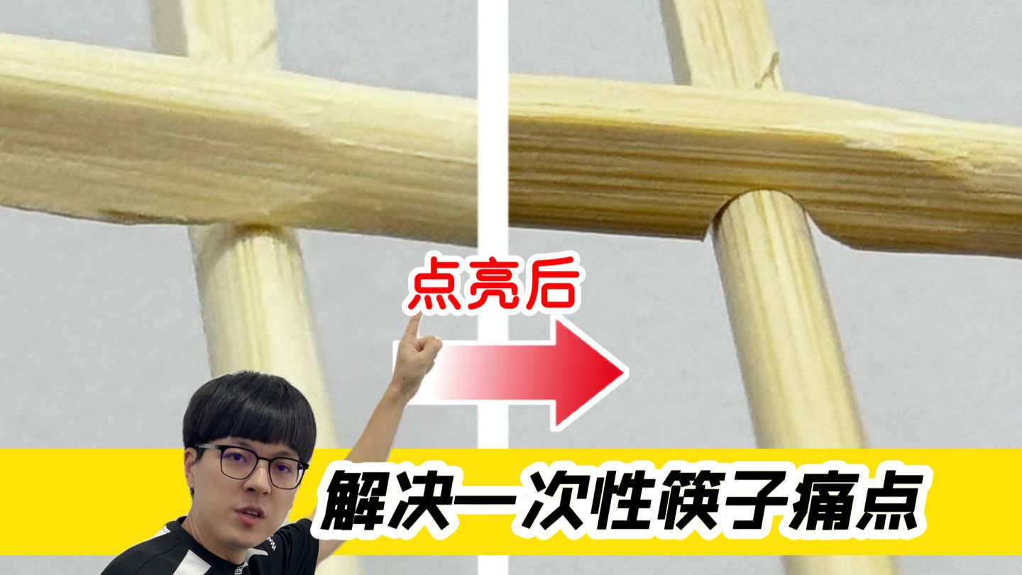 解决一次性筷子痛点