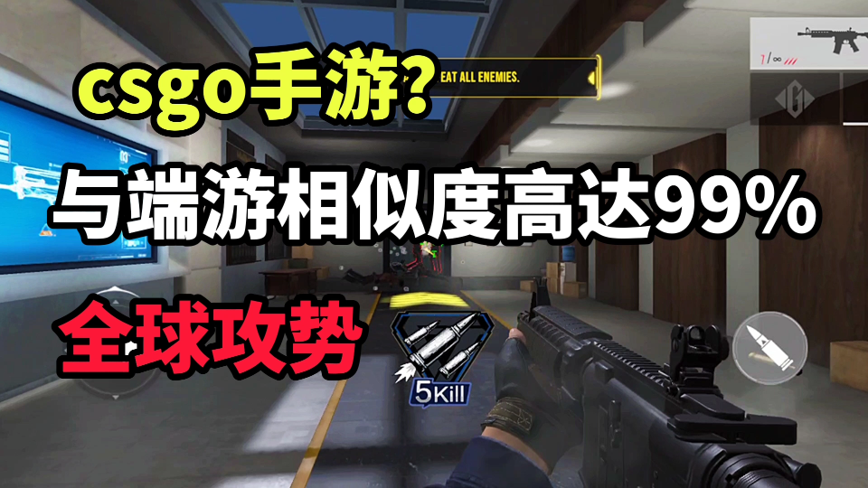 [图]csgo手游，全球攻势手游更名测试，与端游高达99%相似度。