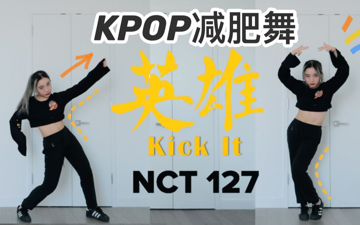 【kpop减肥舞】帅到炸裂~NCT127《英雄Kick it》全身高效燃脂!超开心轻松暴汗 | 附教程 | 男生也可以跳| 韩国男团减肥操|哔哩哔哩bilibili