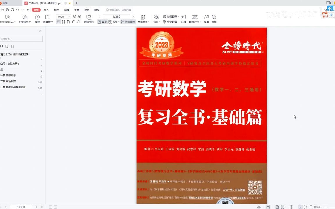 [图]23学习资料各种2023考研数学李永乐复习全书高清无水印电子版PDF 23考研数学PDF 李永乐复习全书基础篇电子版 考研数学一二三 23考研电子版考研数学P