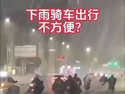 Download Video: 是雨衣不好用还是你没买对？？