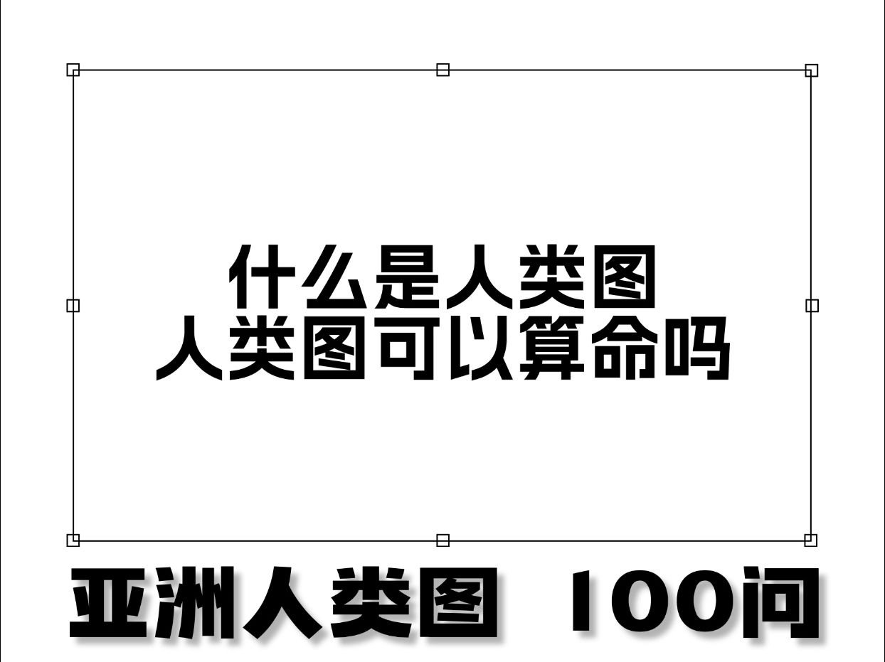 人类图100问:什么是人类图,人类图可以算命吗?哔哩哔哩bilibili