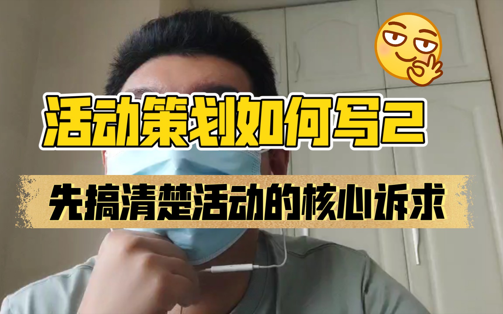 不问核心诉求就敢写活动策划案?很多时候策划案好写,了解对方想要什么很难哔哩哔哩bilibili