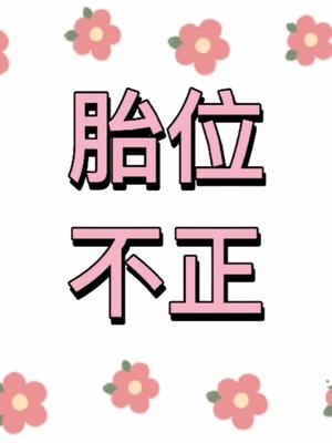 关于胎位的判断哔哩哔哩bilibili