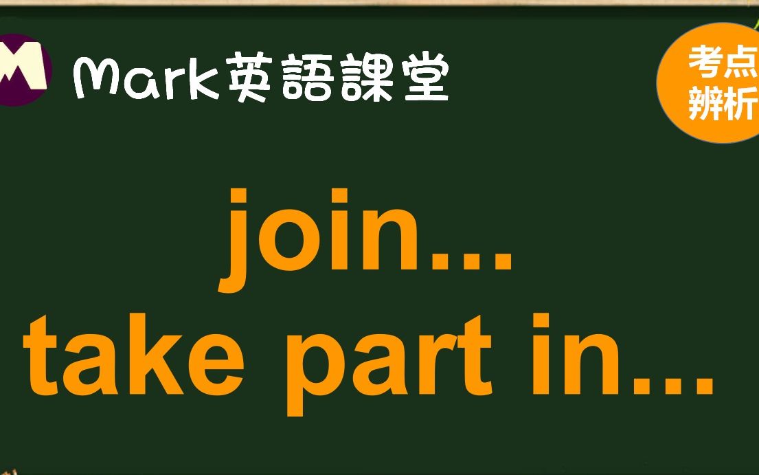 英语辨析:join和take part in哔哩哔哩bilibili