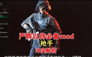 Download Video: 【严阵以待必备mod】枪手gunfighter 模组和其他mod的冲突解析