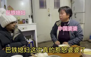 中国婆婆真的急眼了，直接把巴铁儿媳妇扫地出门你愿意去哪就去哪