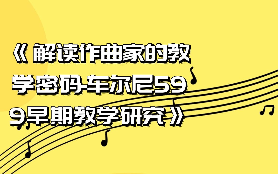 [图]车尔尼599第19-31条—通过技术训练建立正确音感