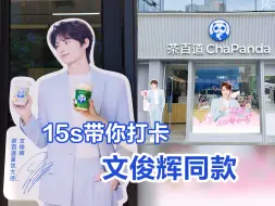 Download Video: 15s带你get文俊辉联名礼品！