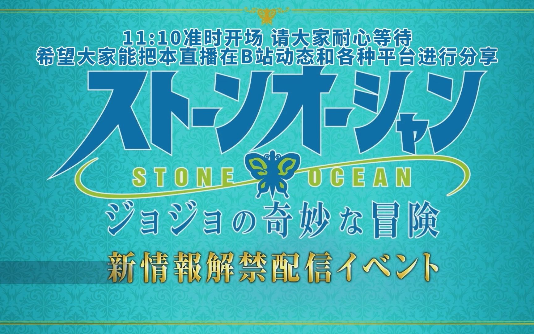 熟肉 jojo的奇妙冒险6 石之海情报解禁会直播录屏