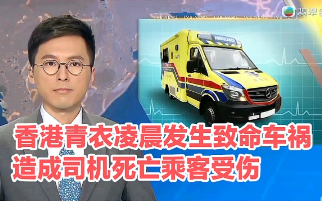 【TVB翡翠台】简讯:香港青衣凌晨发生致命车祸 造成司机死亡 乘客受伤哔哩哔哩bilibili