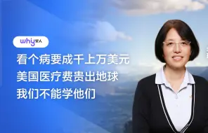 Download Video: 李玲：美国医疗费贵出地球 我们不能学他们