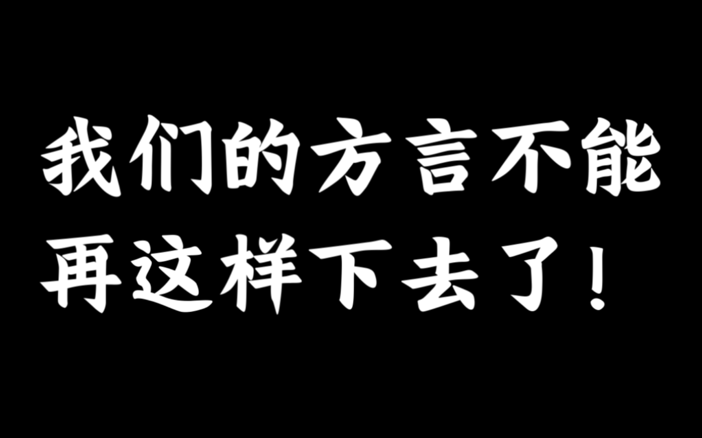 【保护方言】作为一名新时代的青年,我很有必要做这期视频哔哩哔哩bilibili