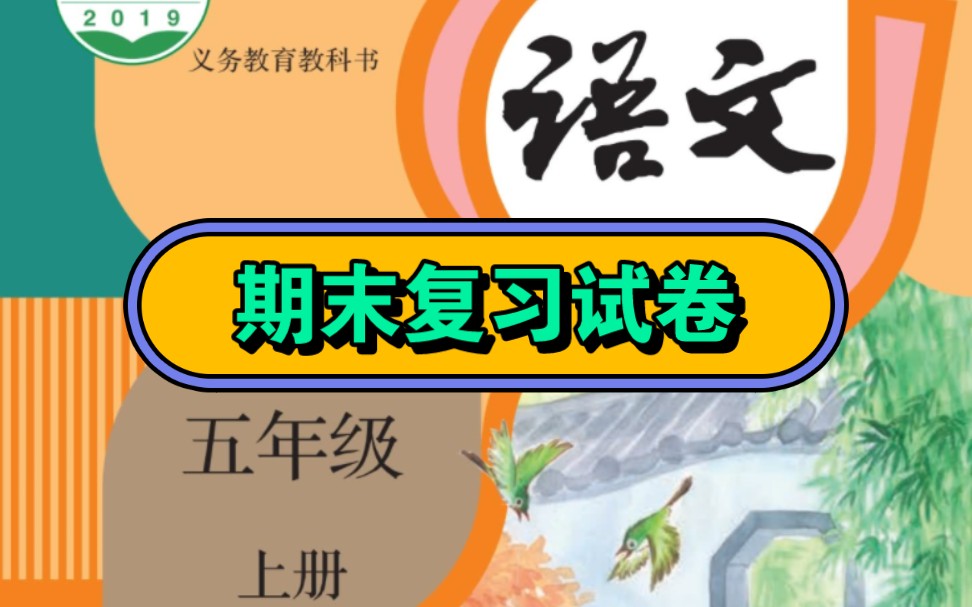 部编版小学语文期末复习检测试卷五年级上册哔哩哔哩bilibili