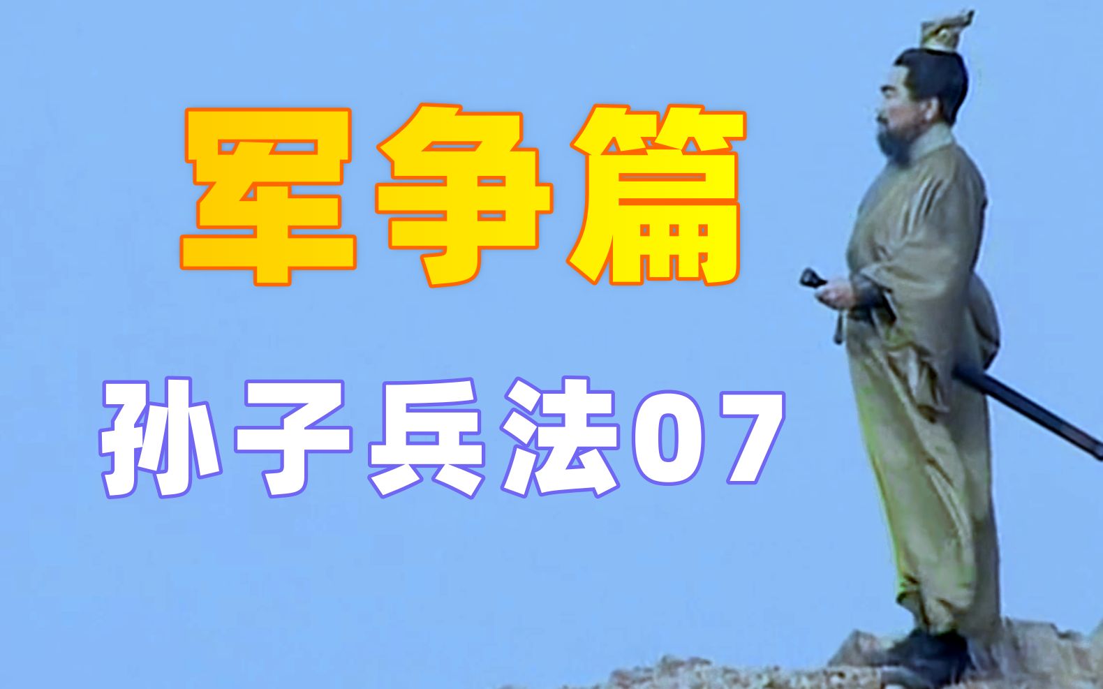 【麦田】军争篇:如何争夺战场上的有利条件?【孙子兵法07】哔哩哔哩bilibili