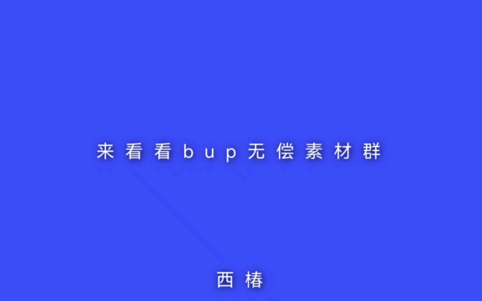 来看看bup素材群哔哩哔哩bilibili